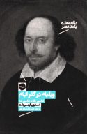 ویلیام در گذر ایام: شکسپیر چگونه شکسپیر شد