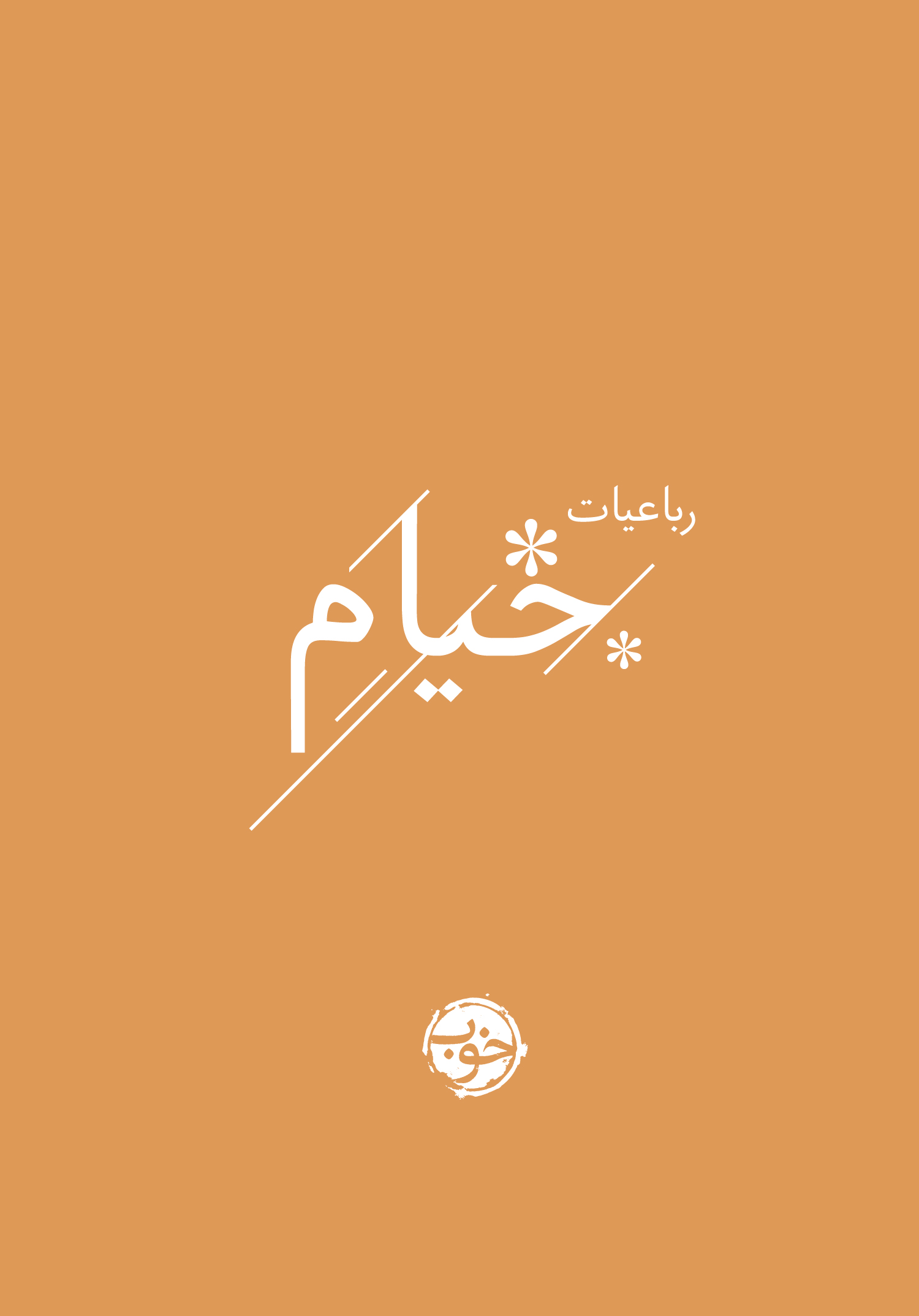 جلد کتاب رباعیات خیام