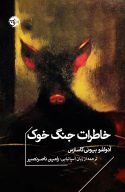 خاطرات جنگ خوک