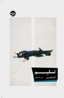 تسلیم